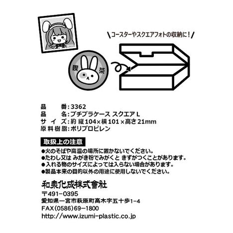 プチプラケース　スクエアＬの5番目の写真