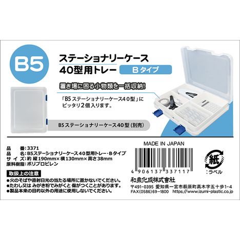 Ｂ５ステーショナリーケース４０用トレーＢの5番目の写真
