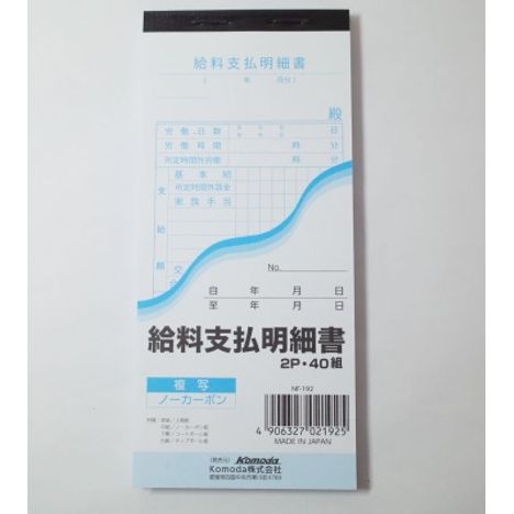 給料支払明細書　４０組　請求書等保存方式の商品画像