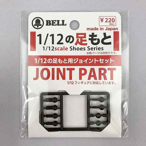 １／１２足元　ジョイントセットの商品画像