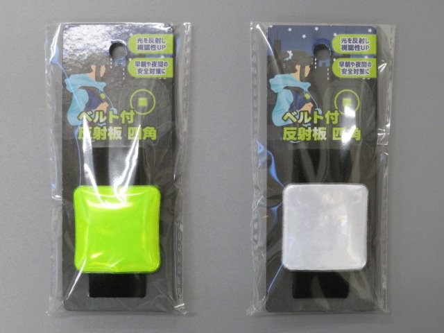 ベルト付反射板四角の商品画像