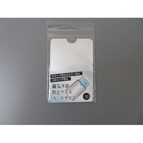 磁気不良防止ケース　カードサイズ３Ｐの画像