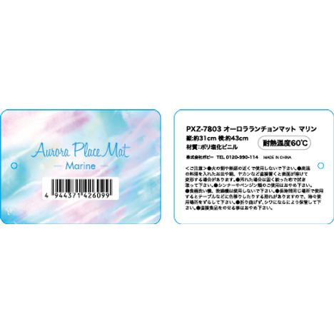 オーロラランチョンマット　マリンの5番目の写真
