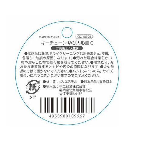 キーチェーンゆび人形型Ｃ　恐虎の5番目の写真