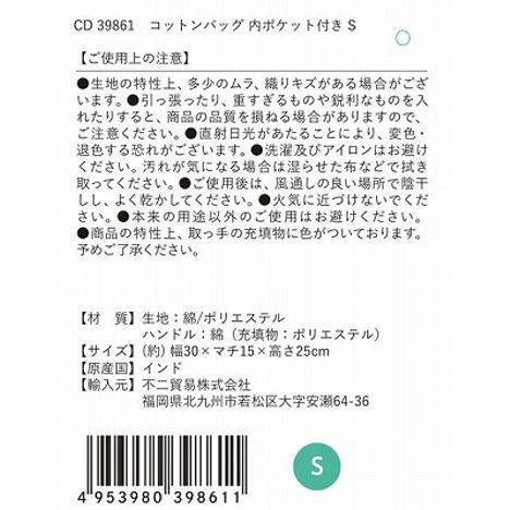 コットンバッグ内ポケット付き　Ｓの5番目の写真