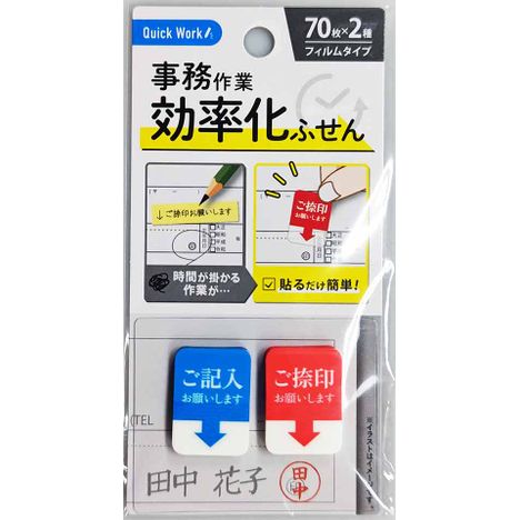 事務作業効率化ふせん　７０枚×２種