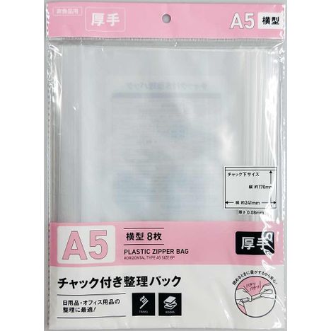 チャック付整理パックＡ５横　８Ｐの商品画像