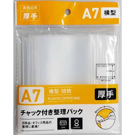 チャック付整理パックＡ７横１８Ｐの商品画像