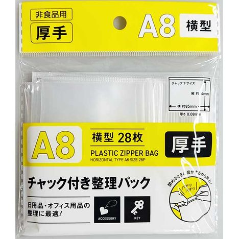 チャック付整理パックＡ８横２８Ｐ