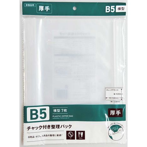 チャック付整理パックＢ５横　７Ｐの商品画像