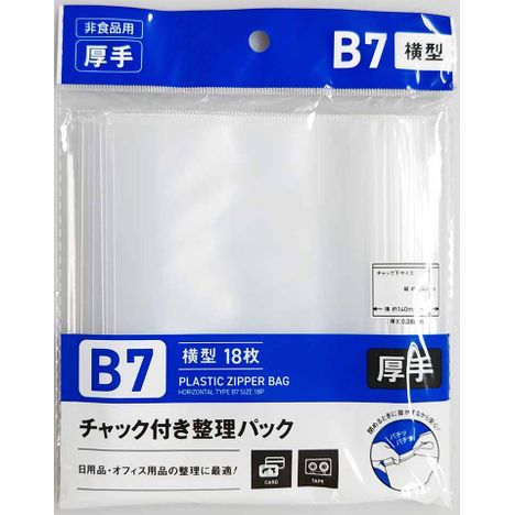 チャック付整理パックＢ７横１８Ｐの商品画像