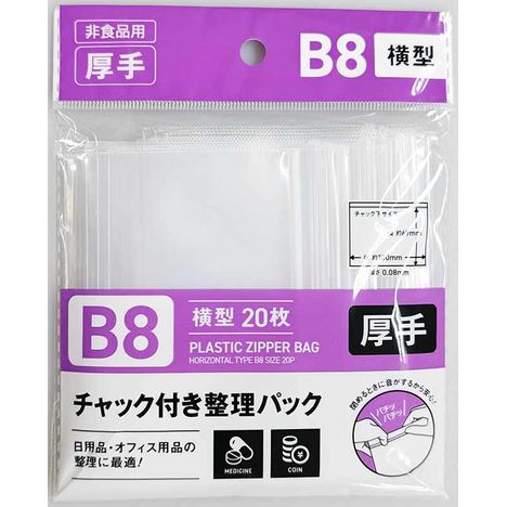 チャック付整理パックＢ８横２０Ｐの画像