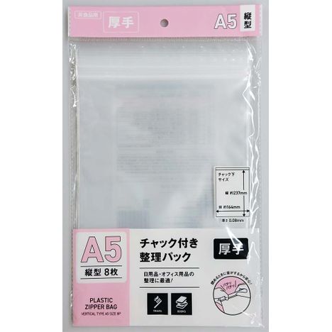 チャック付整理パックＡ５縦　８Ｐの商品画像