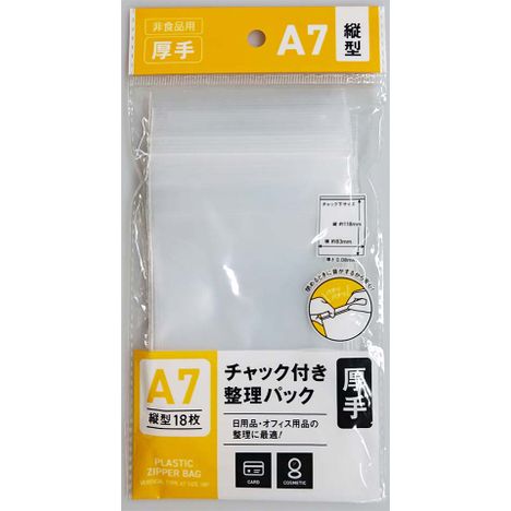 チャック付整理パックＡ７縦１８Ｐの商品画像