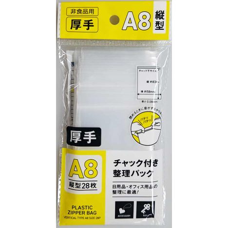 チャック付整理パックＡ８縦２８Ｐの商品画像