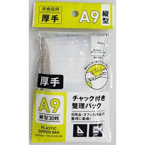 チャック付整理パックＡ９縦３０Ｐの商品画像