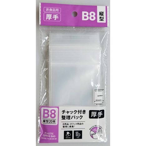 チャック付整理パックＢ８縦２０Ｐの商品画像