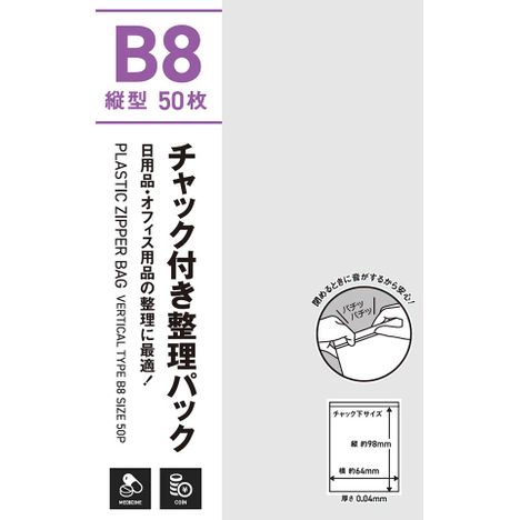 チャック付整理パック薄手５０Ｐ縦Ｂ８の4番目の写真