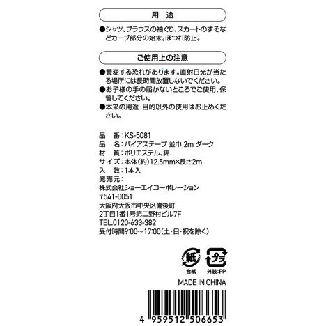 バイアステープ　並巾　２Ｍ　ダークの5番目の写真