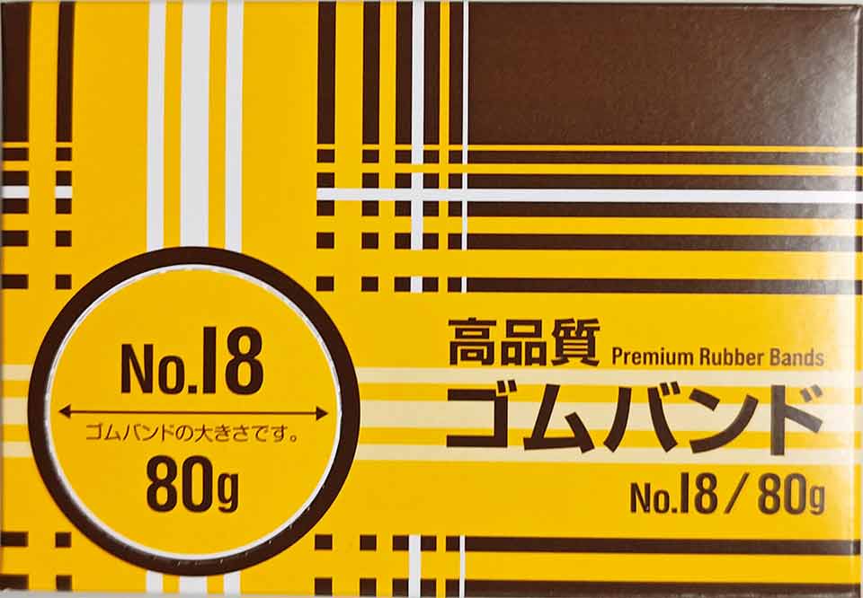 ゴムバンド　Ｎｏ．１８　８０ｇの画像