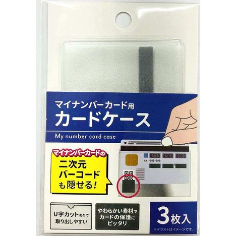 マイナンバーカードケース　３枚入の商品画像