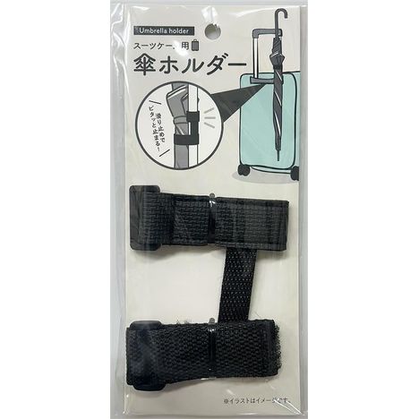 スーツケース用の傘ホルダーの商品画像