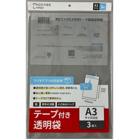 透明包装袋テープ付Ａ３サイズ３枚の画像