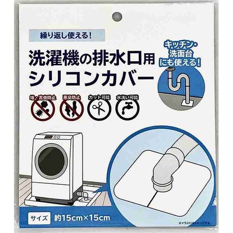 洗濯機の排水口用シリコンカバーの商品画像