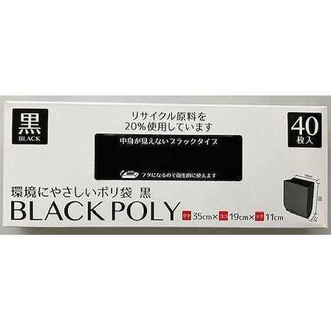 環境にやさしいポリ袋　黒　４０Ｐの商品画像