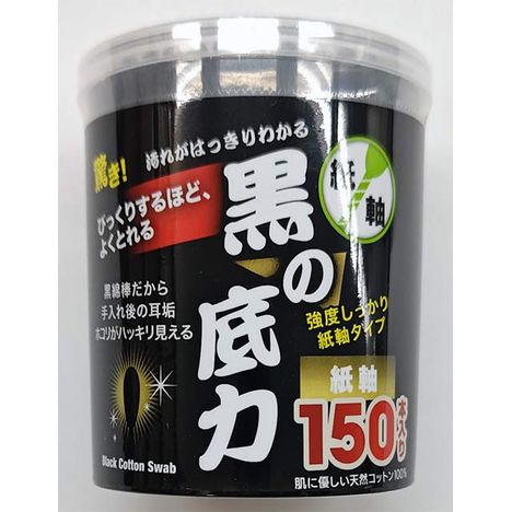 紙軸　黒綿棒　１５０Ｐ　黒の底力の画像