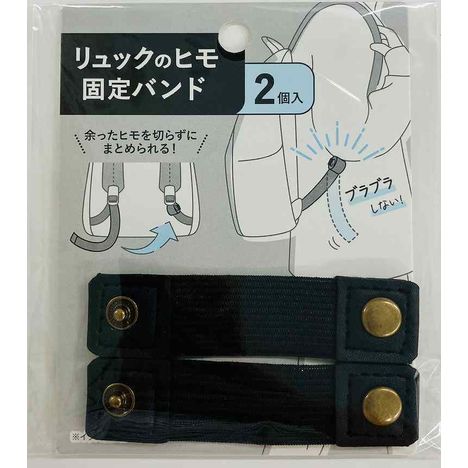 リュックのヒモ固定バンド　ＢＬＡＣＫの商品画像