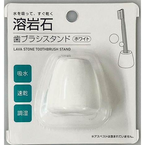 溶岩石　歯ブラシスタンド　ホワイトの商品画像