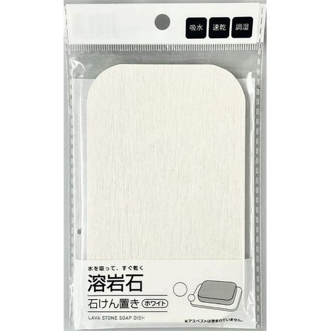 溶岩石　石けん置き　ホワイトの商品画像