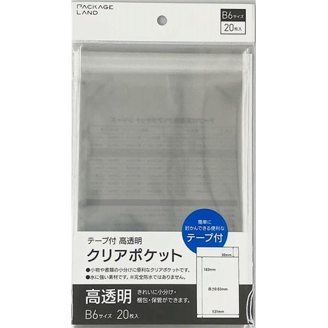 テープ付高透明クリアポケットＢ６　２０枚の画像