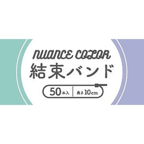 結束バンド５０Ｐ１０ＣＭニュアンスカラーの4番目の写真