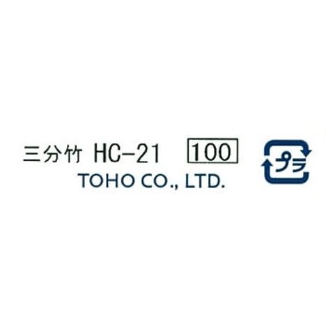 クインビーズ　三分竹　ＨＣ－２１の5番目の写真