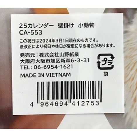 ２５　壁掛けカレンダー　小動物　　　の5番目の写真