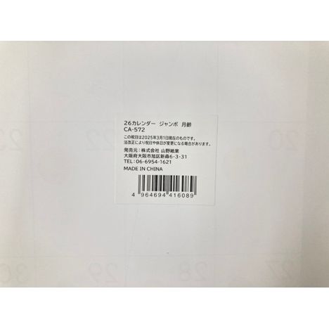 ２６　ジャンボカレンダー　月齢の5番目の写真