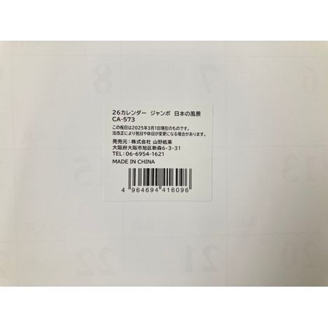 ２６　ジャンボカレンダー　日本の5番目の写真
