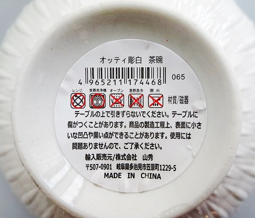 オッティ彫白　茶碗の5番目の写真