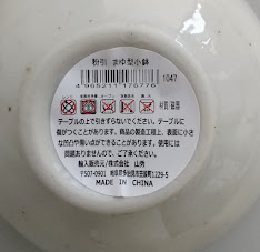 粉引　まゆ型小鉢の5番目の写真