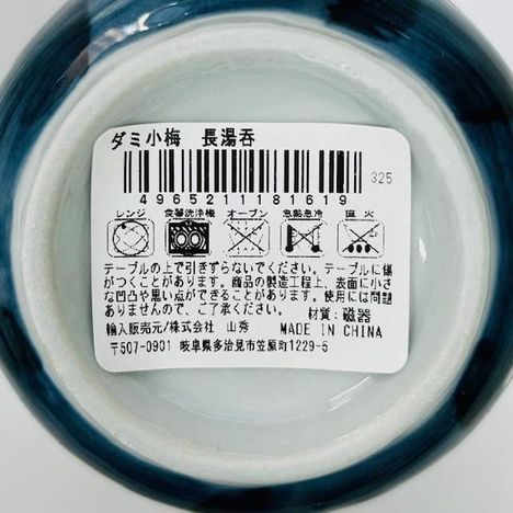 ダミ小梅　長湯呑の5番目の写真