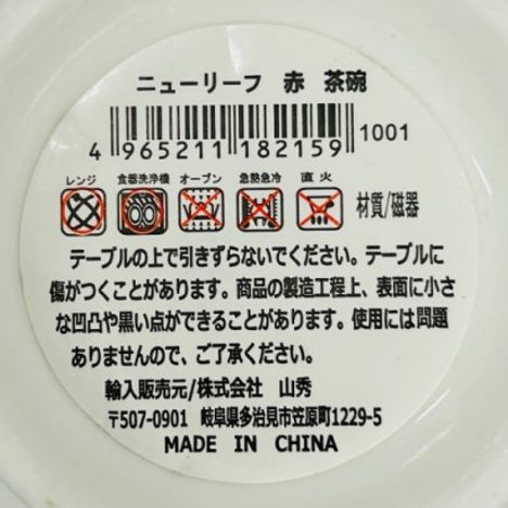 ニューリーフ赤　茶碗の5番目の写真