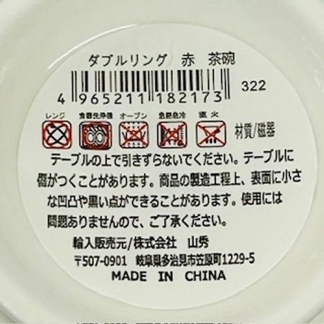 ダブルリング赤　茶碗の5番目の写真