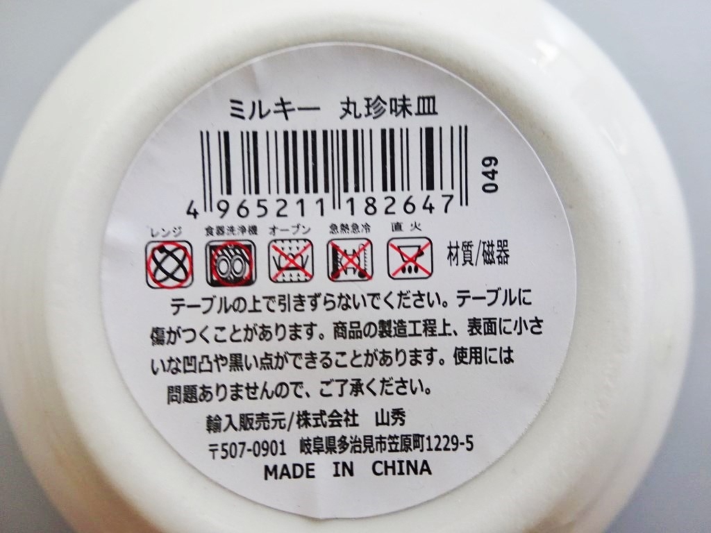 ミルキー　丸珍味皿の5番目の写真