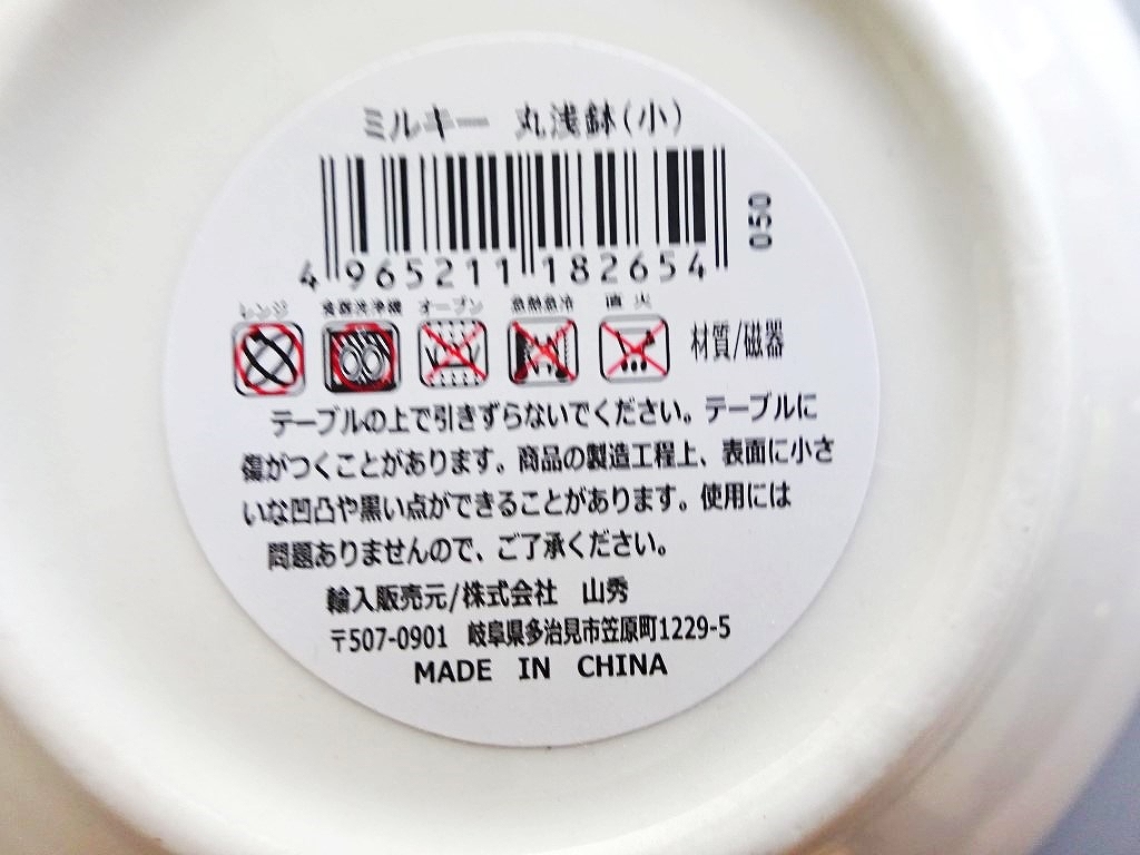 ミルキー　丸浅鉢（小）の5番目の写真