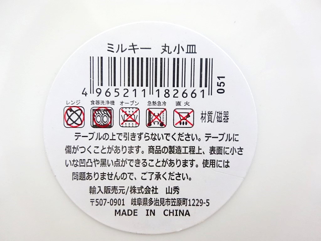 ミルキー　丸小皿の5番目の写真
