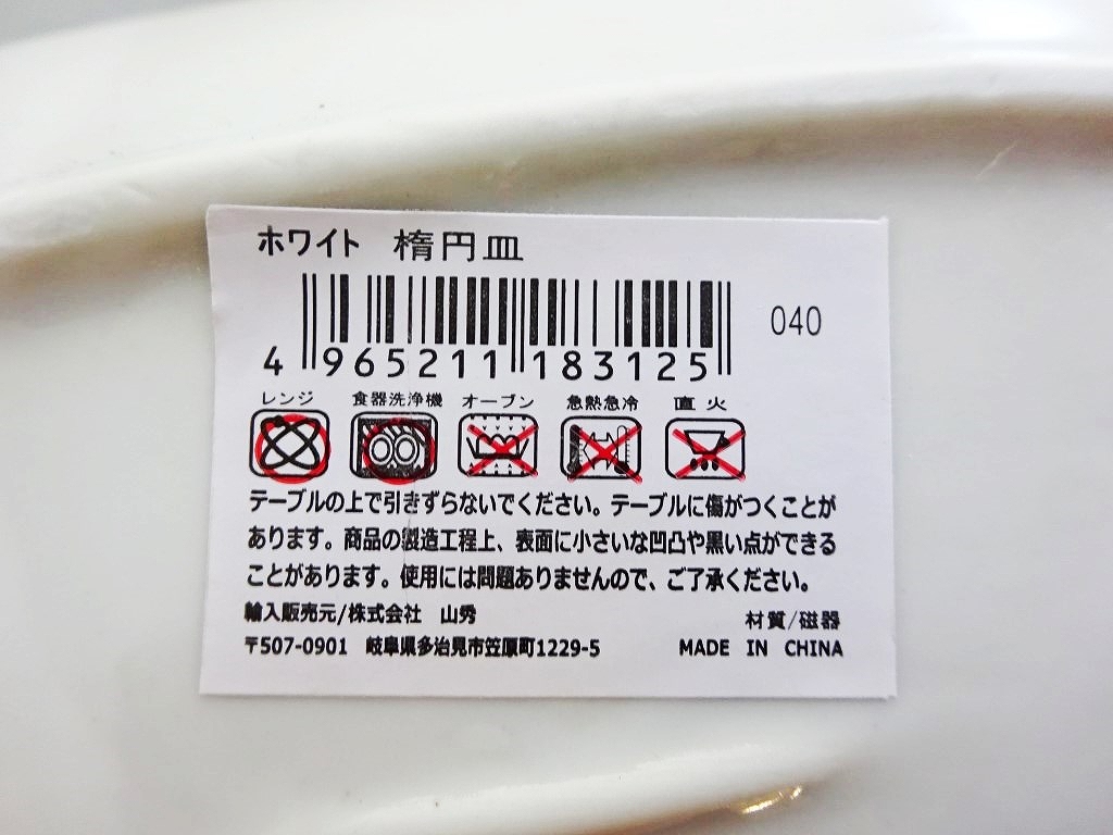ホワイト　楕円皿の5番目の写真