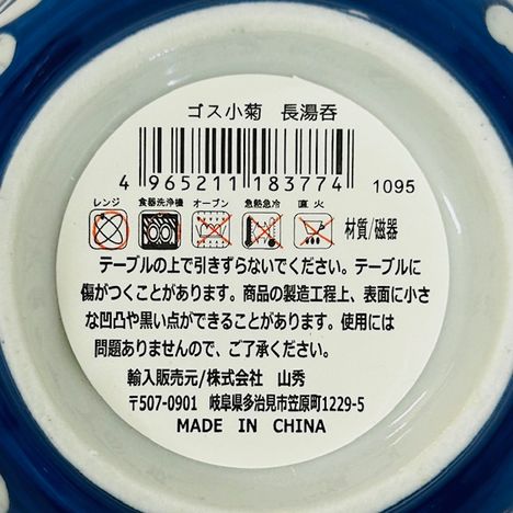 ゴス小菊　長湯呑の5番目の写真