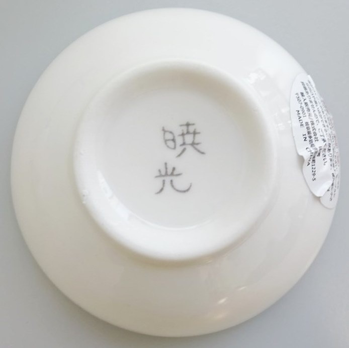 天点　丸小付の4番目の写真